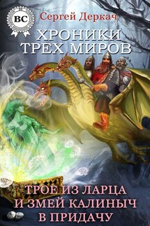 Трое из ларца и Змей Калиныч в придачу - Сергей Деркач
