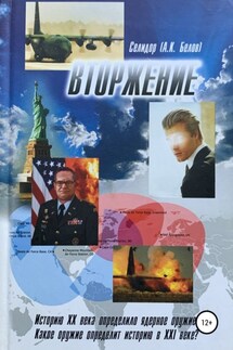 Вторжение - Александр Белов (Селидор)