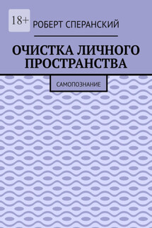 Очистка личного пространства. Самопознание - Роберт Сперанский