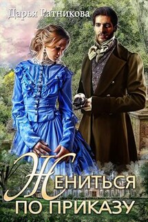 Жениться по приказу - Дарья Ратникова