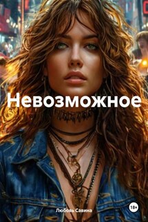 Невозможное - Любовь Савина
