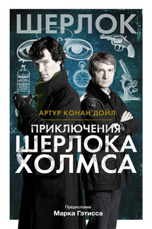 Приключения Шерлока Холмса - Артур Дойл