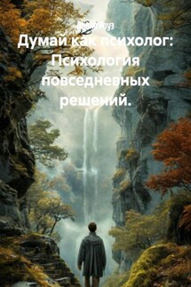 Думай как психолог: Психология повседневных решений. - Лилия Роуз