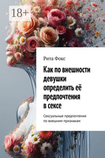 Как по внешности девушки определить её предпочтения в сексе. Сексуальные предпочтения по внешним признакам - Рита Фокс
