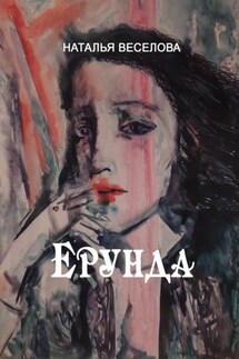 Ерунда - Наталья Веселова