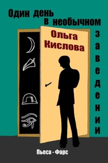 Один день в необычном заведении. Пьеса-фарс - Ольга Кислова