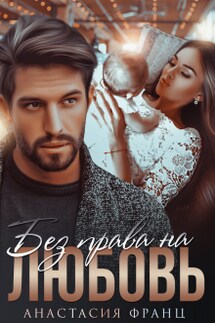 Без права на любовь - Анастасия Франц