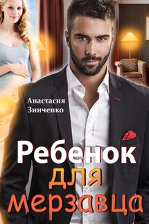 Ребенок для мерзавца - Анастасия Зинченко
