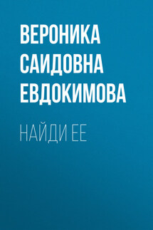 Найди ее - Антон Чехов