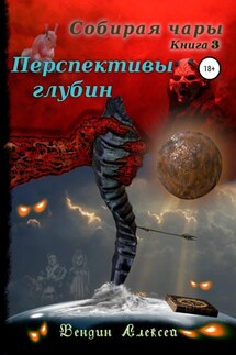 Собирая чары. Книга 3. Перспективы глубин - Алексей Вендин