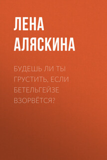 Будешь ли ты грустить, если Бетельгейзе взорвётся? - Шарлотта Бронте