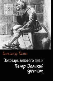 Золотарь золотого дна и Петр Великий - Александр Холин