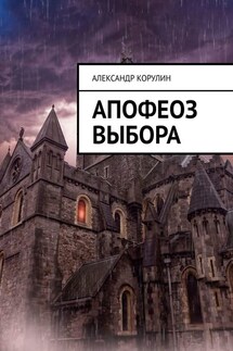 Апофеоз выбора - Александр Корулин