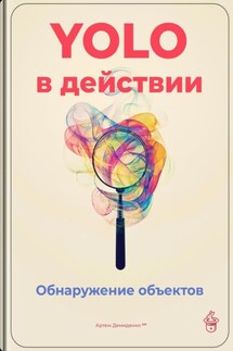 YOLO в действии: Обнаружение объектов - Артем Демиденко