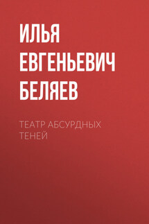 Театр абсурдных теней - Игорь Родинков