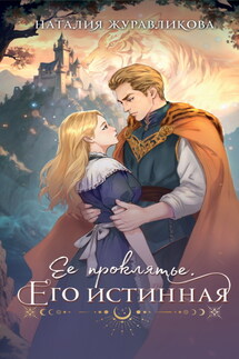 Ее проклятье. Его истинная - Наталия Журавликова
