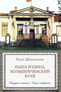 Наша Родина, Большереченский край. Народная летопись. Часть четвертая - Ольга Данилочкина