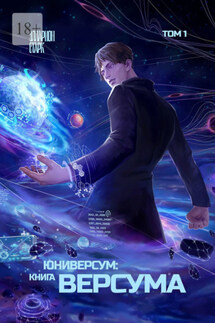 Юниверсум: Книга Версума. Том 1 - Элларион Старк