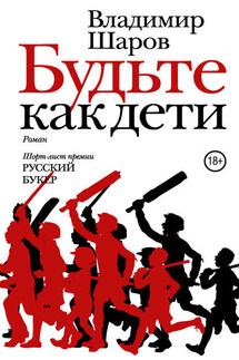 Будьте как дети - Владимир Шаров