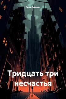 Тридцать три несчастья - Рина Львович
