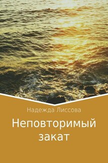 Неповторимый закат - Надежда Лиссова