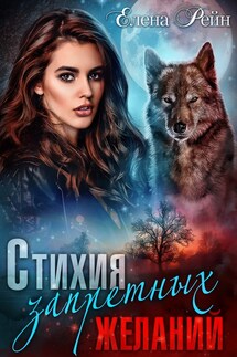 Стихия запретных желаний - Елена Рейн