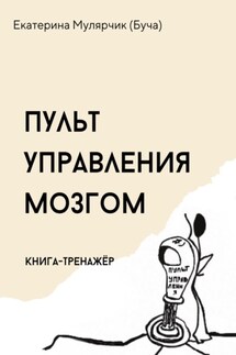 Пульт управления мозгом. Книга-тренажёр - Екатерина Мулярчик (Буча)