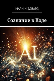 Сознание в Коде - Мари и Эдвард