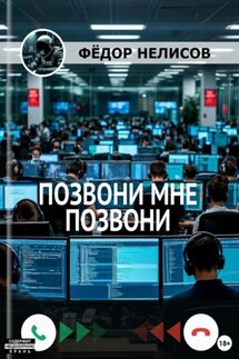 Позвони мне, позвони - Фёдор Нелисов