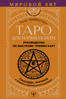Таро для начинающих. Руководство по быстрому чтению карт. Расклады, значения в прямом и перевернутом положении - Лиза Чемберлен