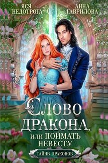 Слово дракона, или Поймать невесту - Анна Гаврилова