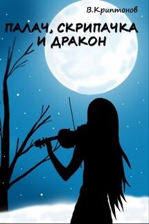 Палач, скрипачка и дракон - Василий Криптонов
