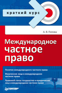 Международное частное право - Анна Попова
