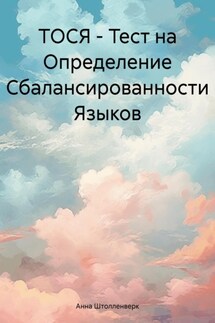 ТОСЯ – Тест на Определение Сбалансированности Языков - Анна Штолленверк