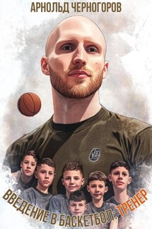 Введение в баскетбол: тренер - Арнольд Черногоров