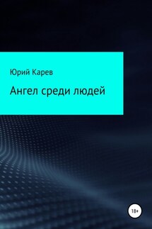 Ангел среди людей - Юрий Карев