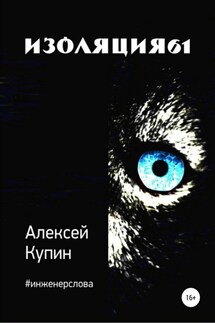 Изоляция61 - Алексей Купин