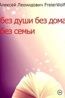 Без души без дома без семьи - Алексей FreierWolf
