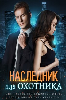 Наследник для Охотника - Ирина Лисовская