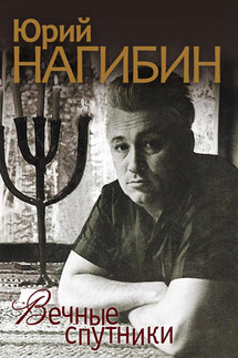 Вечные спутники (сборник) - Юрий Нагибин