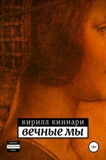 Вечные мы - Кирилл Киннари