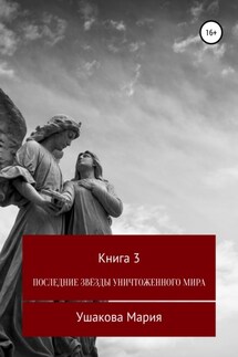 Последние звёзды уничтоженного мира - Мария Ушакова