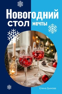Новогодний стол мечты: лучшие рецепты для незабываемого праздника - Елена Дымова