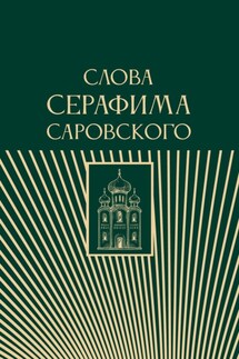 Слова Серафима Саровского - Религиозные тексты