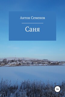 Саня - Антон Семенов
