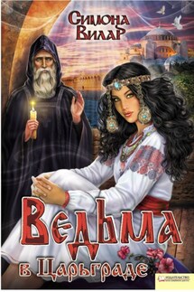 Ведьма в Царьграде - Симона Вилар