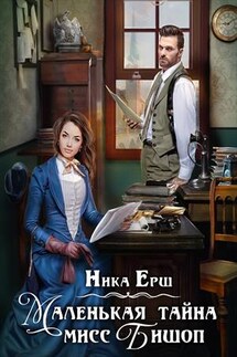 Маленькая тайна мисс Бишоп - Ника Ерш