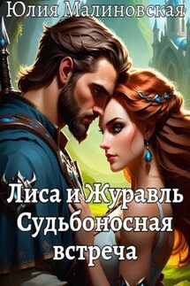 Лиса и Журавль. Судьбоносная встреча - Юлия Малиновская