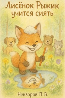 Лисенок Рыжик учится сиять - Павел Невзоров