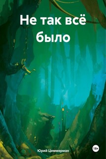 Не так всё было - Юрий Циммерман